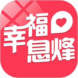 应用icon-幸福息烽2024官方新版