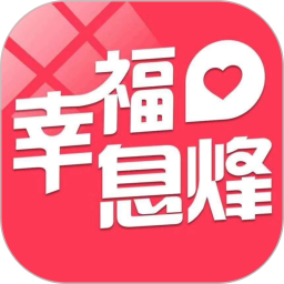 幸福息烽2026官方新版图标