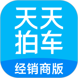 天天拍车经销商2026官方新版图标