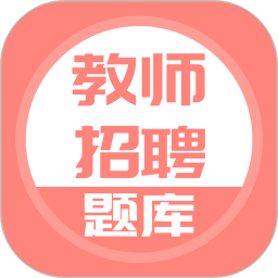 应用icon-教师招聘2024官方新版