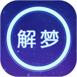 应用icon-周公解梦2024官方新版
