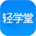 轻学堂安卓版(apk)