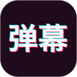 手持弹幕神器2026官方新版图标