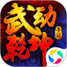 武动乾坤鸿蒙版