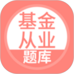 上学吧基金从业考试题库2026官方新版图标