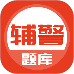 应用icon-辅警考试题库2024官方新版