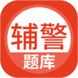 辅警考试题库2026官方新版图标