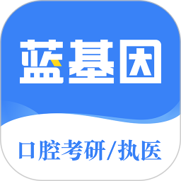 应用icon-口腔考研执医2024官方新版