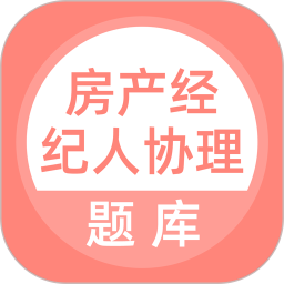 房产经纪人协理2026官方新版图标