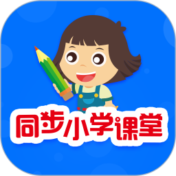 同步小学课堂2026官方新版图标