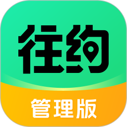 往约管理版2026官方新版图标