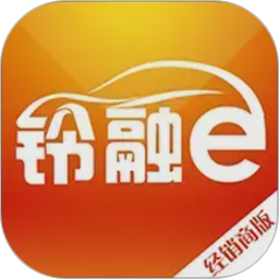 铃融e经销商2026官方新版图标