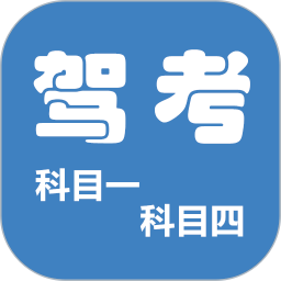 科目一科目四驾考2026官方新版图标