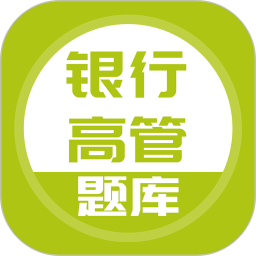 上学吧银行高管题库2025官方新版图标