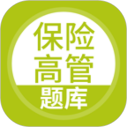 上学吧保险高管题库2026官方新版图标
