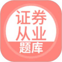 上学吧证券从业考试题库2026官方新版图标
