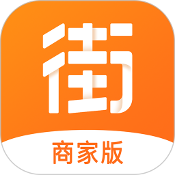 街都商家版