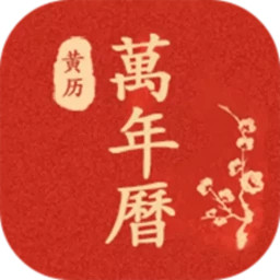运势万年历2025官方新版图标