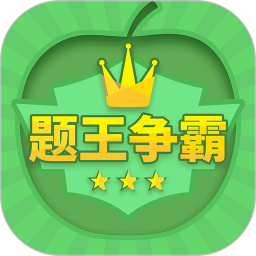 应用icon-题王争霸2024官方新版