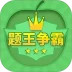 题王争霸安卓版