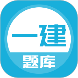 应用icon-上学吧一级建造师题库2024官方新版