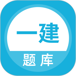 上学吧一级建造师题库2026官方新版图标