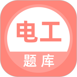 电工考试题库2025官方新版图标