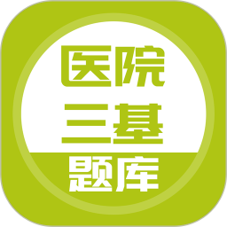 医院三基考试题库2025官方新版图标