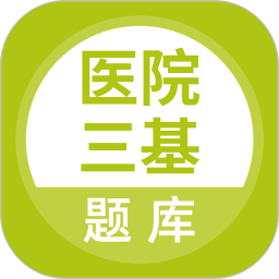 医院三基考试题库2026官方新版图标