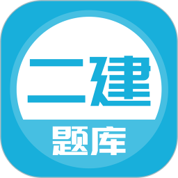 应用icon-上学吧二建题库2024官方新版
