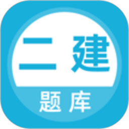 二建题库2026官方新版图标