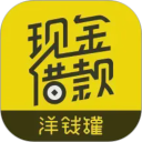 洋钱罐借款安卓版(apk)