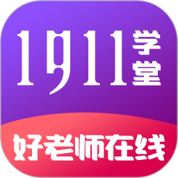 应用icon-1911学堂2024官方新版