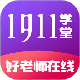 1911学堂2025官方新版图标