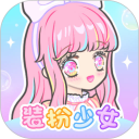 装扮少女安卓版(apk)