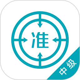 中级审计师2025官方新版图标