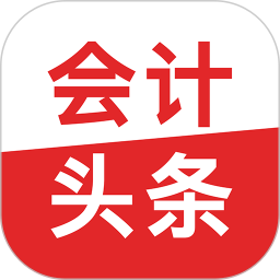 会计头条2026官方新版图标