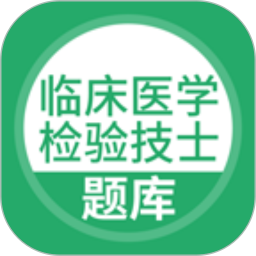 临床医学检验技士考试2026官方新版图标