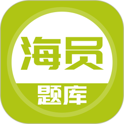 海员考试题库2026官方新版图标