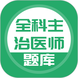 应用icon-全科主治医师题库2024官方新版