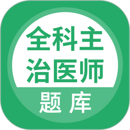 上学吧全科主治医师题库2026官方新版图标