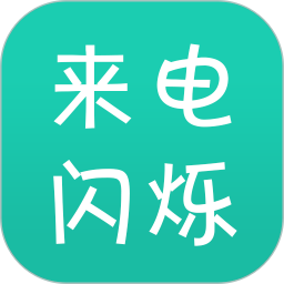 来电闪2025官方新版图标