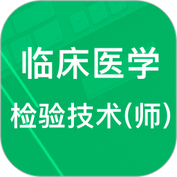 临床检验技师题库2024官方新版图标