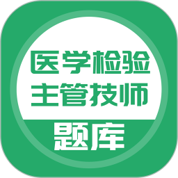 医学检验主管技师2026官方新版图标