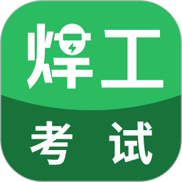 焊工考试2025官方新版图标