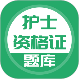 应用icon-护士资格证2024官方新版