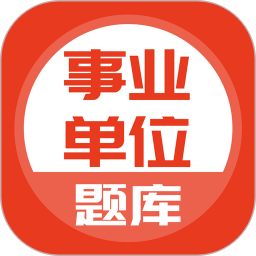 应用icon-事业单位2024官方新版