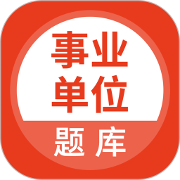 事业单位考试通2026官方新版图标