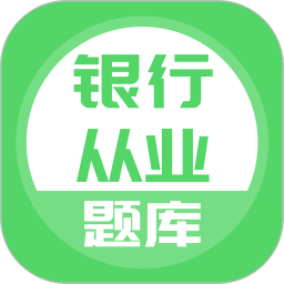 银行从业2025官方新版图标