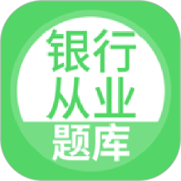 银行从业2026官方新版图标
